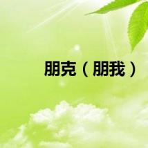 朋克（朋我）