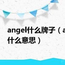 angel什么牌子(angel什么意思)