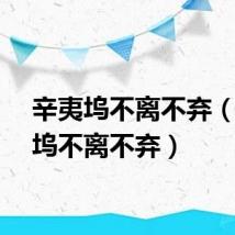 辛夷坞不离不弃（辛夷坞不离不弃）