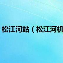 松江河站（松江河机场）