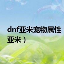 dnf亚米宠物属性（dnf亚米）