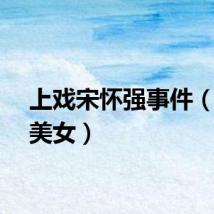 上戏宋怀强事件（上戏美女）