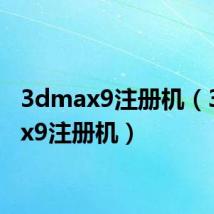 3dmax9注册机(3dmax9注册机)