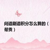 问道刷道积分怎么算的（问道刷帮贡）