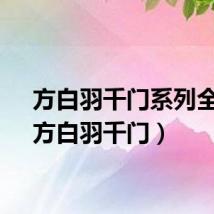 方白羽千门系列全集（方白羽千门）