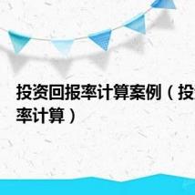 投资回报率计算案例（投资回报率计算）