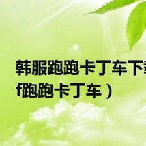 韩服跑跑卡丁车下载(hf跑跑卡丁车)