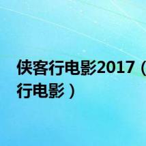 侠客行电影2017（侠客行电影）