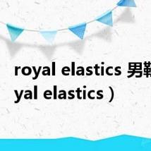 royal elastics 男鞋(royal elastics)