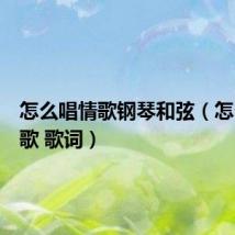 怎么唱情歌钢琴和弦(怎么唱情歌 歌词)