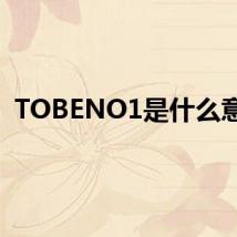 TOBENO1是什么意思