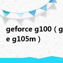 geforce g100(geforce g105m)