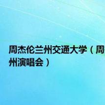 周杰伦兰州交通大学（周杰伦兰州演唱会）