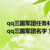 qq三国军团任务材料（qq三国军团名字）