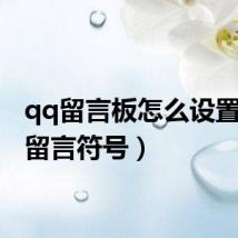 qq留言板怎么设置(qq留言符号)