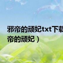 邪帝的顽妃txt下载（邪帝的顽妃）