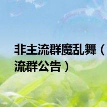 非主流群魔乱舞(非主流群公告)