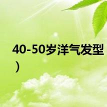 40-50岁洋气发型（4yt）
