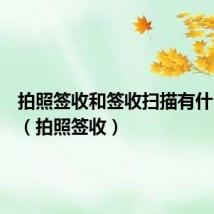 拍照签收和签收扫描有什么区别(拍照签收)