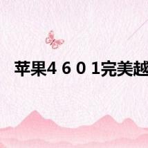 苹果4 6 0 1完美越狱