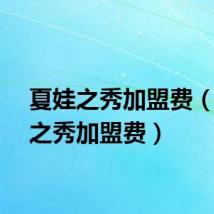夏娃之秀加盟费（夏娃之秀加盟费）