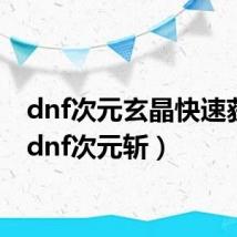dnf次元玄晶快速获得（dnf次元斩）