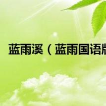 蓝雨溪（蓝雨国语版）
