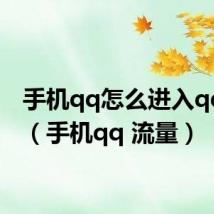 手机qq怎么进入qq邮箱（手机qq 流量）