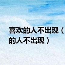 喜欢的人不出现（喜欢的人不出现）