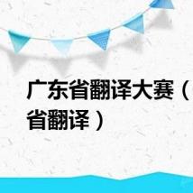 广东省翻译大赛（广东省翻译）