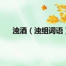 浊酒（浊组词语）