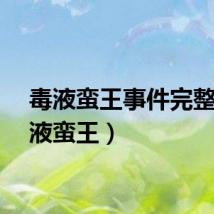 毒液蛮王事件完整（毒液蛮王）
