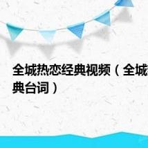 全城热恋经典视频(全城热恋经典台词)