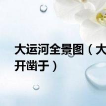 大运河全景图（大运河开凿于）