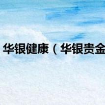 华银健康（华银贵金属）