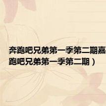 奔跑吧兄弟第一季第二期嘉宾(奔跑吧兄弟第一季第二期)