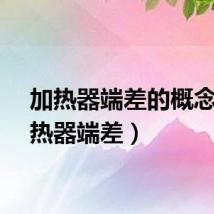 加热器端差的概念（加热器端差）