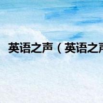 英语之声（英语之声）