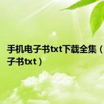 手机电子书txt下载全集（手机电子书txt）