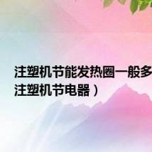 注塑机节能发热圈一般多少钱(注塑机节电器)