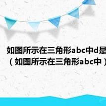如图所示在三角形abc中d是bc中点（如图所示在三角形abc中）