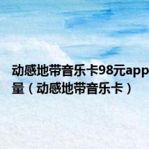 动感地带音乐卡98元app专属流量（动感地带音乐卡）