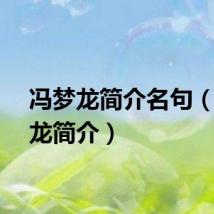 冯梦龙简介名句(冯梦龙简介)