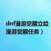 dnf漫游觉醒立绘（dnf漫游觉醒任务）