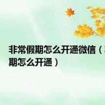 非常假期怎么开通微信（非常假期怎么开通）