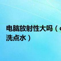 电脑放射性大吗(dnf送洗点水)