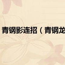 青钢影连招（青钢龙鳞）