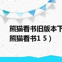熊猫看书旧版本下载（熊猫看书1 5）