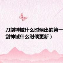 刀剑神域什么时候出的第一季(刀剑神域什么时候更新)