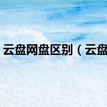 云盘网盘区别（云盘网）